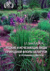Redkie i ischezai︠u︡shchie vidy prirodnoĭ flory Belarusi v uslovii︠a︡kh kulʹtury