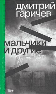 Мальчики и другие