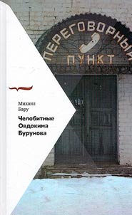 Petitions of Ovdokim Burunov