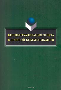 Conceptualization of experience in speech communication