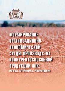 Formirovanie organizat︠s︡ionno-ekonomicheskoĭ sredy proizvodstva konkurentosposobnoĭ produkt︠s︡ii APK: metody, mekhanizmy, rekomendat︠s︡ii