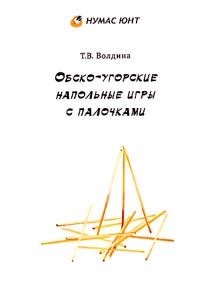 Обско-угорские напольные игры с палочками