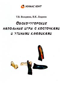 Обско-угорские напольные игры с косточками и утиными клювиками