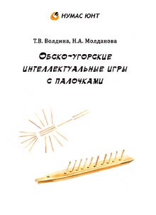 Обско-угорские интеллектуальные игры с палочками