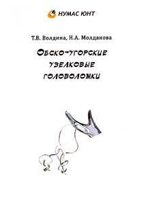 Обско-угорские узелковые головоломки