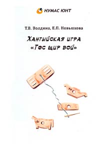 Хантыйская игра "Тос щир вой"