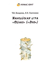 Мансийская игра "Ойнас" ("Эхо")