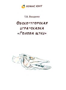 Обско-угорская игра-сказка "Голова щуки"