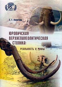 IUrovichskaia verkhnepaleoliticheskaia stoianka