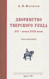 Дворянство Тверского уезда XVI - начала XVIII веков