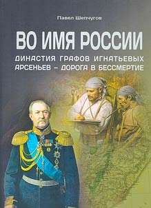 In the name of Russia (Dynasty of Counts Ignatiev, Arsenyev, the road to immortality)