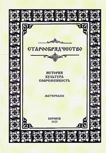 Old Belief. History, culture, modernity (Osipov readings)