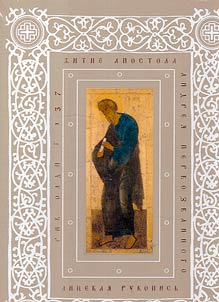 Житие апостола Андрея Первозванного