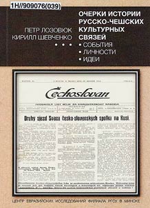 Ocherki istorii russko-cheshskikh kulʹturnykh svi︠a︡zeĭ: sobytii︠a︡ - lichnosti - idei