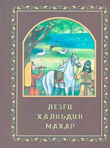 Лезгинские народные сказки