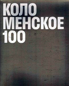Kolomenskoye-100