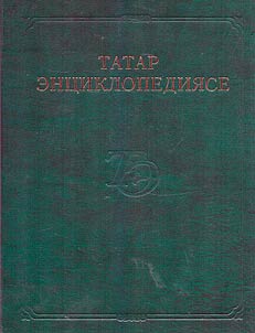 Татар энциклопедиясе