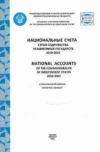 Национальные счета стран Содружества независимых государств 2019-2022
