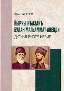 Иырчы Казак и Магомед-Эфенди Османов. Мир поклонится нам
