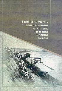 Rear and front. Belgorod region on the eve and during the days of the Battle of Kursk
