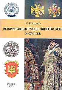 Istorii︠a︡ rannego russkogo konservatizma (X-XVII vv.)