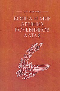 War and peace of the ancient nomads of Altai