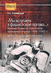 "My vstupaem v fashistskoe logovo...". Krasnai︠a︡ Armii︠a︡ na territorii protivnika v kont︠s︡e 1944-1945 gg.