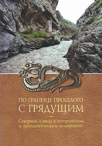 По границе прошлого с грядущим
