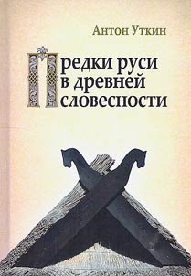 Ancestors of Rus in ancient literature