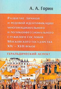 Development of personal and clan identification of the multinational and multi-confessional service class of the Moscow state of the XIV - XVII centuries: heraldic aspect
