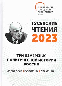 Gusev readings - 2023. Three dimensions of Russia's political history: ideology, politics, practices