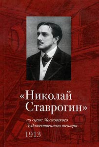 Николай Ставрогин на сцене Художественного театра. 1913