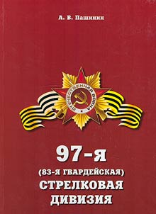 97th (83rd Guards) rifle division
