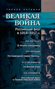 Великая война. Российский флот в 1914-1917 гг.