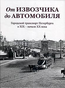 Ot izvozchika do avtomobili︠a︡: gorodskoĭ transport Peterburga v XIX - nachale XX veka