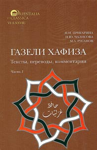Газели Хафиза: тексты, переводы, комментарии
