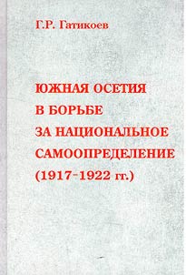 I︠u︡z︠h︡nai︠a︡ Osetii︠a︡ v borʹbe za nat︠s︡ionalʹnoe samoopredelenie (1917-1922 gg.)