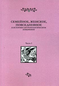 Family, women's, everyday in the historical and anthropological dimension