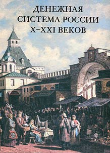 Денежная система России X-XXI веков