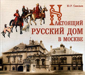 A true Russian house in Moscow