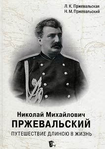 Nikolaĭ Mikhaĭlovich Prz︠h︡evalʹskiĭ