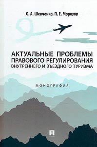 Aktualʹnye problemy pravovogo regulirovanii︠a︡ vnutrennego i vʺezdnogo turizma
