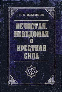 Nechistai︠a︡, nevedomai︠a︡ i krestnai︠a︡ sila