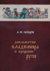 Diplomacy of Vladimir and the Baptism of Rus