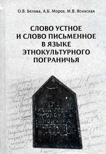 The oral and written word in the language of the ethnocultural borderland