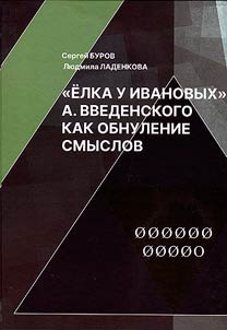 "Elka u Ivanovykh" A. Vvedenskogo kak obnulenie smyslov