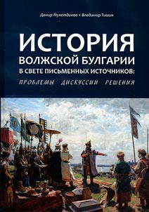 History of Volga Bulgaria in the light of written sources
