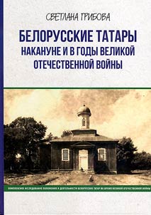 Belarusian Tatars on the eve and during the Great Patriotic War
