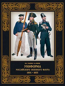 Uniform of the Russian Navy. 1801-1855