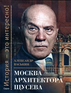 Moscow of architect Shchusev